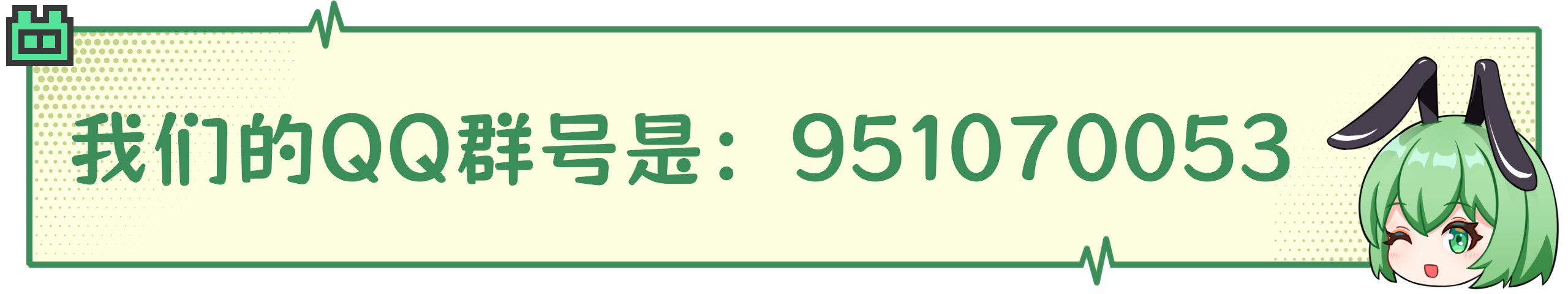 我们的 QQ 群号是：951070053