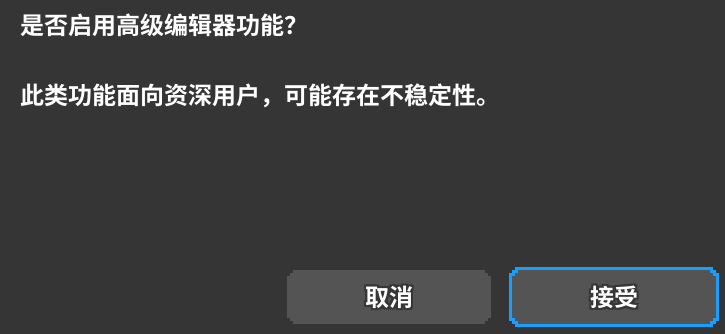 启用高级编辑器功能的窗口