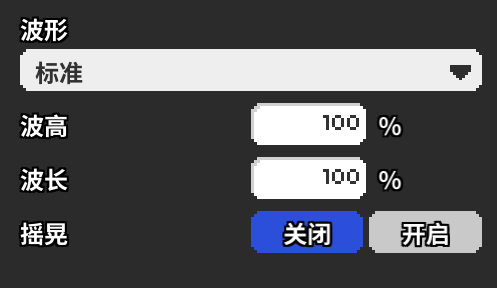 设置波
