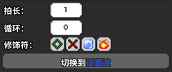 单发拍子的基本设置