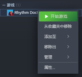 鼠标右键单击节奏医生弹出菜单