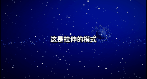 拉伸与保持长宽比的区别