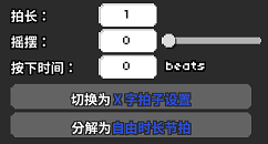 普通拍子的基本设置